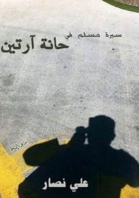 سيرة مسلم في حانة آرتين