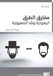 مفترق الطرق : اليهودية ونقد الصهيونية