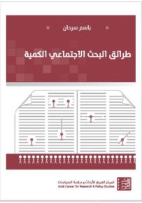 طرائق البحث الاجتماعي الكمية