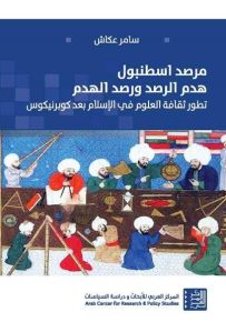 مرصد اسطنبول : هدم الرصد ورصد الهدم - تطور ثقافة العلوم في الإسلام بعد كوبرنيكوس