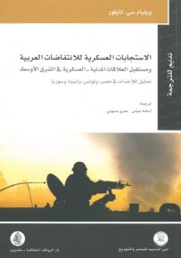 الاستجابات العسكرية للانتفاضات العربية ومستقبل العلاقات المدنية - العسكرية في الشرق الأوسط