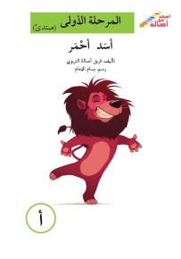 أسد أحمر - سلسلة إصعد مع أصالة، المرحلة الأولى، مجموعة أحرفي مع أصالة