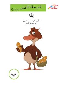 بطة - سلسلة إصعد مع أصالة، المرحلة الأولى، مجموعة أحرفي مع أصالة