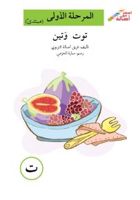 توت وتين - سلسلة إصعد مع أصالة، المرحلة الأولى، مجموعة أحرفي مع أصالة