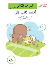 ثعبان، ثعلب وثور - سلسلة إصعد مع أصالة، المرحلة الأولى، مجموعة أحرفي مع أصالة