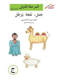 جمل، نعجة ورجل - سلسلة إصعد مع أصالة، المرحلة الأولى، مجموعة أحرفي مع أصالة