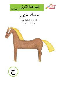 حصان حزين - سلسلة إصعد مع أصالة، المرحلة الأولى، مجموعة أحرفي مع أصالة