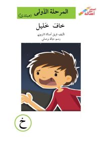 خاف خليل - سلسلة إصعد مع أصالة، المرحلة الأولى، مجموعة أحرفي مع أصالة