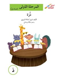 ذرة - سلسلة إصعد مع أصالة، المرحلة الأولى، مجموعة أحرفي مع أصالة
