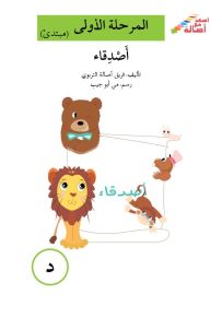 أصدقاء - سلسلة إصعد مع أصالة، المرحلة الأولى، مجموعة أحرفي مع أصالة