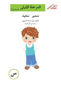 سمير سعيد - سلسلة إصعد مع أصالة، المرحلة الأولى، مجموعة أحرفي مع أصالة