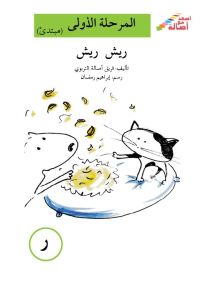 ريش ريش - سلسلة إصعد مع أصالة، المرحلة الأولى، مجموعة أحرفي مع أصالة