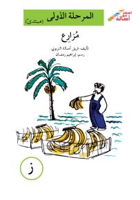مزارع - سلسلة إصعد مع أصالة، المرحلة الأولى، مجموعة أحرفي مع أصالة