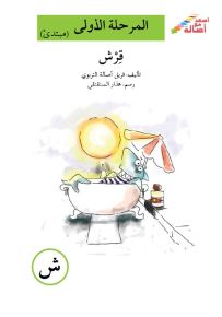 قرش - سلسلة إصعد مع أصالة، المرحلة الأولى، مجموعة أحرفي مع أصالة
