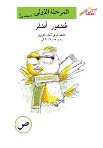 عصفور أصفر - سلسلة إصعد مع أصالة، المرحلة الأولى، مجموعة أحرفي مع أصالة