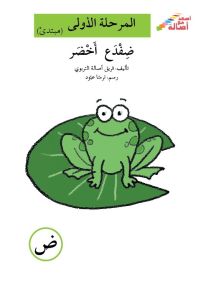 ضفدع أخضر - سلسلة إصعد مع أصالة، المرحلة الأولى، مجموعة أحرفي مع أصالة