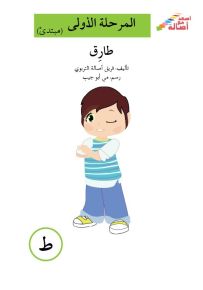 طارق - سلسلة إصعد مع أصالة، المرحلة الأولى، مجموعة أحرفي مع أصالة