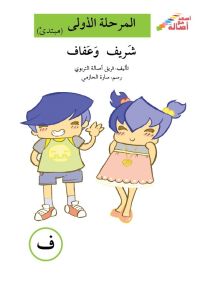 شريف وعفاف - سلسلة إصعد مع أصالة، المرحلة الأولى، مجموعة أحرفي مع أصالة