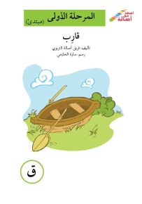 قارب - سلسلة إصعد مع أصالة، المرحلة الأولى، مجموعة أحرفي مع أصالة
