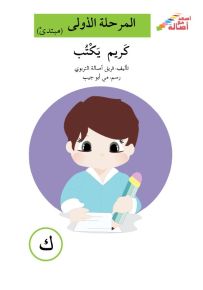 كريم يكتب - سلسلة إصعد مع أصالة، المرحلة الأولى، مجموعة أحرفي مع أصالة
