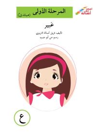 عبير - سلسلة إصعد مع أصالة، المرحلة الأولى، مجموعة أحرفي مع أصالة