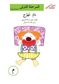 نام مهرج - سلسلة إصعد مع أصالة، المرحلة الأولى، مجموعة أحرفي مع أصالة