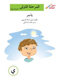 ياسر - سلسلة إصعد مع أصالة، المرحلة الأولى، مجموعة أحرفي مع أصالة