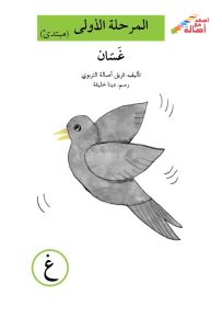 غسان - سلسلة إصعد مع أصالة، المرحلة الأولى، مجموعة أحرفي مع أصالة