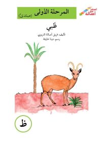 ظبي - سلسلة إصعد مع أصالة، المرحلة الأولى، مجموعة أحرفي مع أصالة
