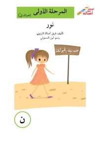 نور - سلسلة إصعد مع أصالة، المرحلة الأولى، مجموعة أحرفي مع أصالة
