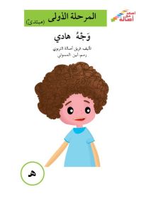 وجه هادي - سلسلة إصعد مع أصالة، المرحلة الأولى، مجموعة أحرفي مع أصالة