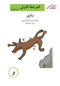 واوي - سلسلة إصعد مع أصالة، المرحلة الأولى، مجموعة أحرفي مع أصالة