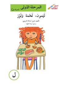 ليمون، لحمة ولوز - سلسلة إصعد مع أصالة، المرحلة الأولى، مجموعة أحرفي مع أصالة