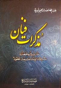مذكرات فنان : تاريخ وحضارة سيرة ذاتية لسبعة عقود