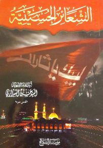 الشعائر الحسينية