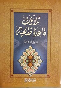 ثلاثون قاعدة فقهية