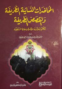 المحاضرات النسائية الظريفة والقصص الطريفة : تهتم بشؤون الأسرة وسعادة الزوجين