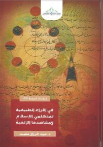في الآراء الطبيعية لمتكلمي الإسلام ومقاصدها اللإلهية