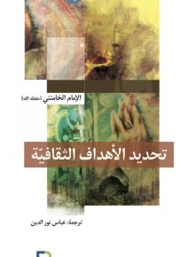 تحديد الأهداف الثقافية