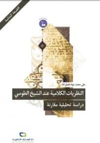 النظريات الكلامية عند الشيخ الطوسي : دراسة تحليلية مقارنة