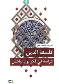 فلسفة الدين : دراسة في فكر بول تيليتش