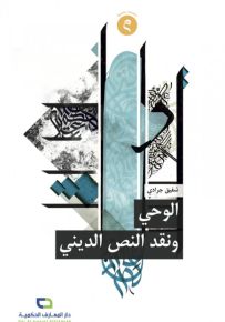 الوحي ونقد النص الديني