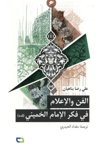 الفن والإعلام في فكر الإمام الخميني