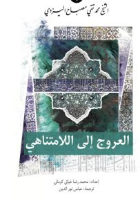 العروج إلى اللامتناهي