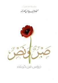 صبر ونصر : دروس من كربلاء