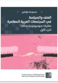 العنف والسياسة في المجتمعات العربية المعاصرة : الجزء الأول