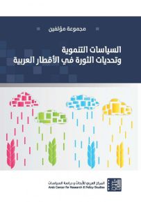 السياسات التنموية وتحديات الثورة في الأقطار العربية