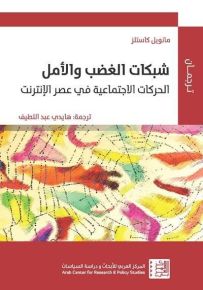 شبكات الغضب والأمل : الحركات الاجتماعية في عصر الإنترنت