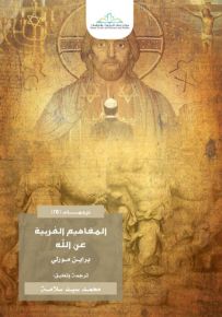 المفاهيم الغربية عن الله