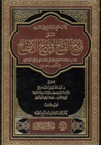 كتاب شرح الإيضاح في المناسك المسمى فتح الفتاح في شرح الإيضاح